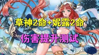 【原神】草神2命+妮露2命，对妮绽放队的伤害提升测试