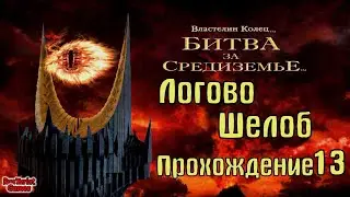 «Логово Шелоб» «Властелин колец: Битва за Средиземье» Часть 13
