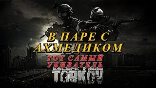 Совместные Рейды с Ахмедиком. Escap from Tarkov