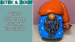 ДЕКОР ДЛЯ САДА. ГНОМИК ИЗ БЕТОНА СВОИМИ РУКАМИ - DIY