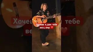 Плакса ХИТ Хочешь я дам тебе весь мир