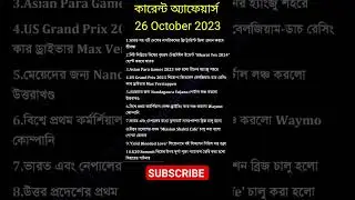 Current affairs 26 October 2023 Bengali 
