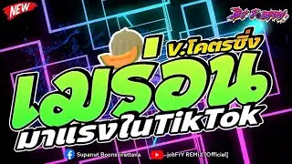 #ต้อนรับสงกรานต์2024 ★ เมร่อน อีเมร่อน เมร่อนเลยย ★ Ver.โคตรซิ่ง!! ★ Vol.246 [ดีเจจ๊อบ]