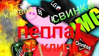 Клёвая свинка пеппа!:)