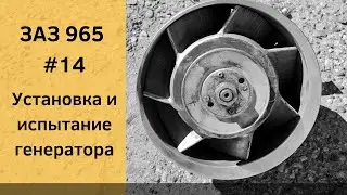 ЗАЗ 965 | ГЕНЕРАТОР ПОСТОЯННОГО ТОКА Г114 | УСТАНОВКА И ИСПЫТАНИЕ