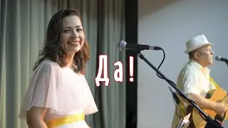 Да!