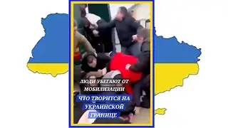УКРАИНСКИЕ ПОГРАНИЧНИКИ ИЗБИВАЮТТ УКРАИНСКИХ БЕЖЕНЦЕВ МУЖЧИН КОТОРЫЕ БЕГУТ ОТ ВОЙНЫ ИЗ УКРАИНЫ