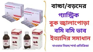 Famodin Tablet/Suspension in Bangla। Famodin Syrup এর কাজ কি? বাচ্চাদের গ্যাস্ট্রিক সমস্যা দূর।