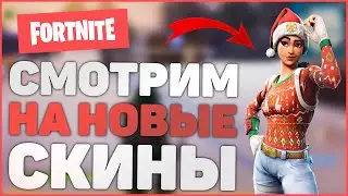 СМОТРИМ НА ПОДАРОЧНЫЕ СКИНЫ В ФОРТНАЙТЕ!! || FORTNITE