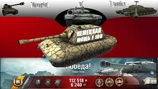 НЕМЕЦКАЯ МОЩЬ Е 100