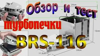 Печка щепочница с надувом BRS-116 с AliExpress. Распаковка, небольшой обзор и тестирование