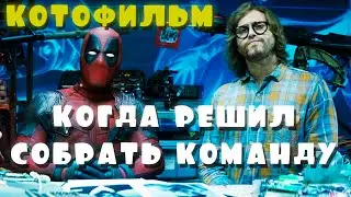 Когда с корешом собираете свою команду *[КОТОФИЛЬМ]*