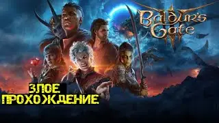 Baldur's Gate 3 | ЗЛОЕ ПРОХОЖДЕНИЕ| ТЕМНЫЙ СОБЛАЗН #4