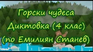 Горски чудеса - Диктовка (4 клас) (по Емилиян Станев)