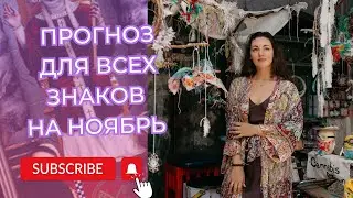 Прогноз на ноябрь #прогнозтаро #значениекарттаро #тароонлайн #картытаро #таролог #обучениетаро #таро