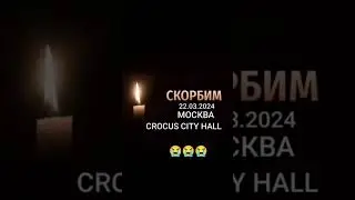 скорбим МОСКВА CROCUS CITY HALL...😭