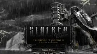 Сталкер Тайные Тропы 2 #6 Семейство снизу.
