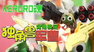 【定格模玩】Gundam Stop Motion - KERORO 魂 ケロロロボUC 可能性の侵略者!