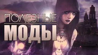 Dragon Age: Origins | Полезные моды
