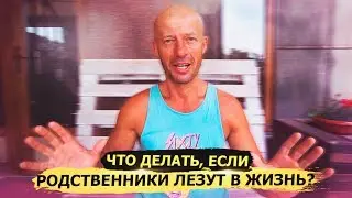 Родственники лезут в ЖИЗНЬ! Что делать?