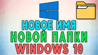 Как изменить имя новой папки или файла по умолчанию Windows 10 📁