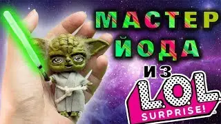 Мастер Йода своими руками | Мастер класс LOL ООАК