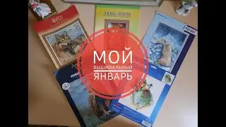 январь
