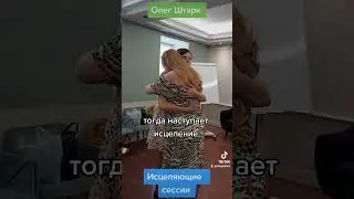 Расстановки по Хеллингеру, обучение, консультации. #расстановки #гипноз #психологмосква #ОлегШтарк