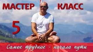 Самое трудное – начало пути. Точка невозврата в практике