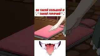 Он Такой Большой И Такой Горячий  