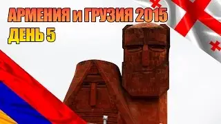 Армения и Грузия 2015. День 5, Нагорный Карабах - Севан - Грузия