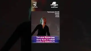 Татьяна Буланова - Хочу быть с тобой
