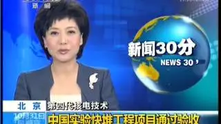 國臺辦：中國實驗快堆工程項目通過驗收