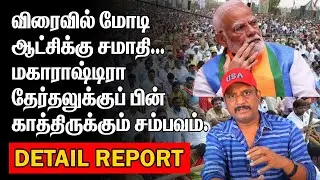 விரைவில் மோடி ஆட்சிக்கு சமாதி | MODI UNDER PRESSURE |