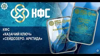 Кольцов С.В. о КФС «КАЗАЧИЙ КЛЮЧ» и КФС «СЕЙДОЗЕРО. АРКТИДА»