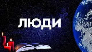 Благо-Вест ✴ Люди