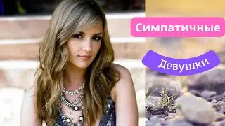 Симпатичные девушки. Cute girls