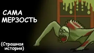 САМА МЕРЗОСТЬ  | СТРАШНАЯ ИСТОРИЯ (АНИМАЦИЯ)