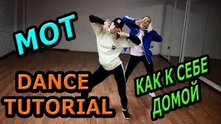 МОТ  - КАК К СЕБЕ ДОМОЙ ТАНЕЦ