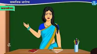 10th Science 2 | Chapter#09 | Topic#02 | सामाजिक आरोग्य धोक्यात आणणारे घटक | Marathi Medium