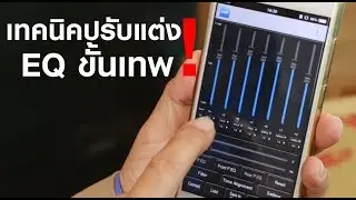 เคล็ดลับการจูนเครื่องเสียงให้เป็นเรื่องง่าย PART 2