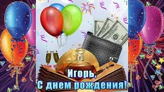 Игорь, с днём рожденния