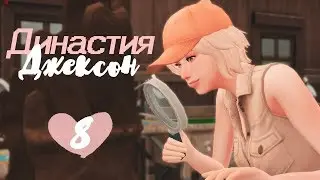 The Sims 4: Династия Джексон || #8 - СОБАКА ЖИВИ