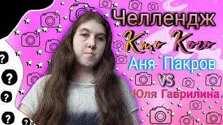 Челлендж  Кто Кого Аня Покров Юля  Гаврилина