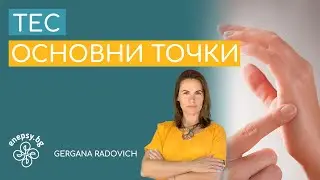 ТЕС - основни точки на потупване