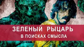 Легенда о зелёном рыцаре. Зеленый рыцарь фильм 2021. Обзор фильма
