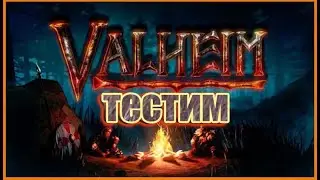 Valheim \\\ тестим подарок !)))