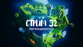 Стрим 52. Ну тут чисто лайтовый Майнкрафт. (Это заслуживает лайк)