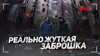 НОЧЬ В ЖУТКОЙ ЗАБРОШКЕ \ МЫ НЕ ОДНИ! Кто-то ходит внутри!!