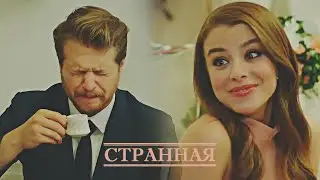 Asya & Tolga || Странная (+rus.sub)